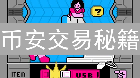 币安交易秘籍：如何躲避币圈“雷区”？新手必看！