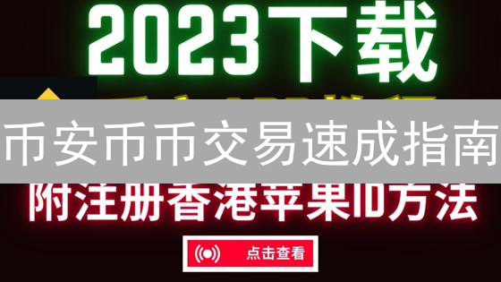 币安币币交易速成指南：新手也能轻松玩转，抓住暴富机会！