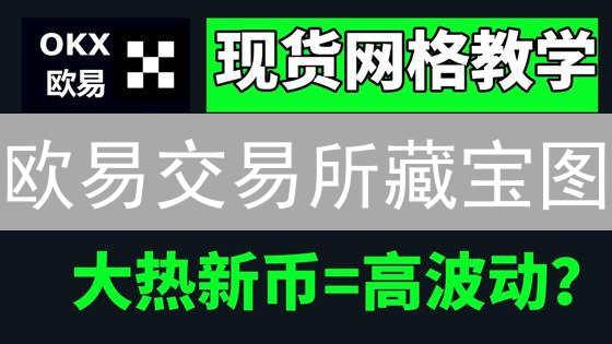欧易交易所藏宝图：哪些币种暗藏“推荐”信号？