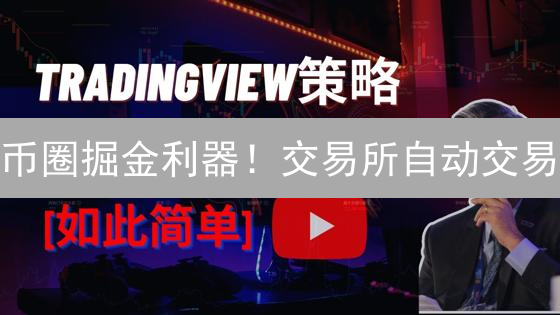 币圈掘金利器！交易所自动交易：新手也能轻松设置？