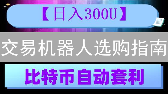 交易机器人选购指南：如何掘金加密货币市场？