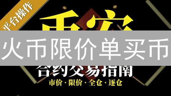 火币限价单买币：新手指南！抓住最佳入场时机？