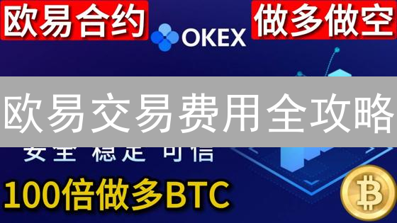 欧易交易费用全攻略：如何降低成本，最大化利润？