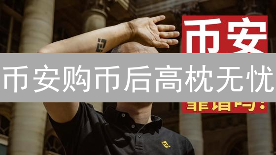 币安购币后高枕无忧？七招教你稳如磐石！
