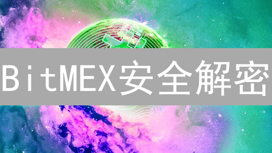 BitMEX安全解密：多层加密存储？用户资金保护内幕揭秘！