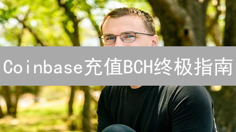 Coinbase充值BCH终极指南：新手也能轻松上手！
