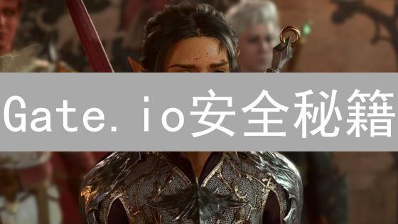 Gate.io安全秘籍：10招守护你的加密资产！