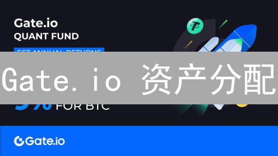 Gate.io 资产分配：如何最大化收益，规避风险？