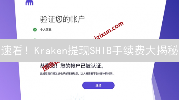 速看！Kraken提现SHIB手续费大揭秘：省钱攻略在此！