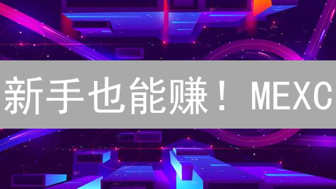 新手也能赚！MEXC/Gate.io极速现货交易指南，错过后悔！