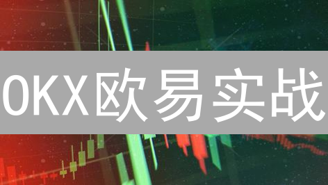 OKX欧易实战：3招打造高收益数字货币投资组合！