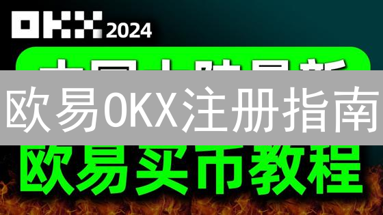 欧易OKX注册指南：3分钟上手，新手必看教程！
