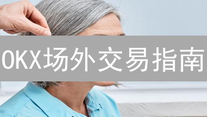 OKX场外交易指南：新手快速购买比特币（BTC）！