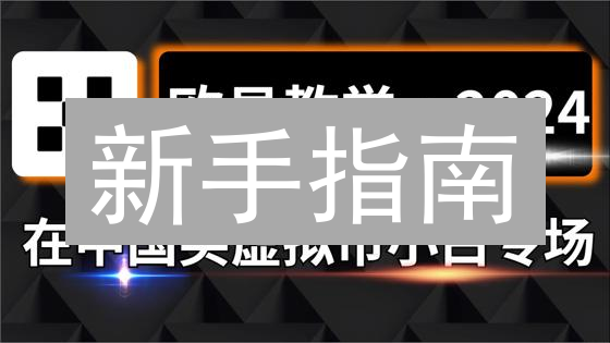 新手指南：欧易(OKX)购买Kine(KINE)代币全攻略！速来了解