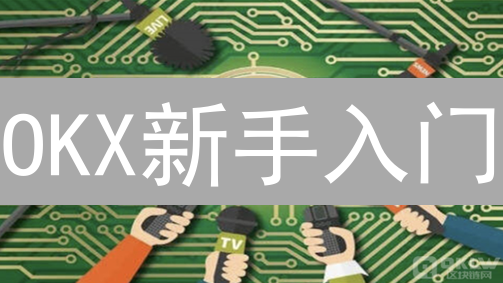 OKX新手入门：注册领福利，交易策略全解析！