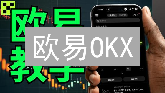 欧易OKX：探险加密世界，安全护航您的数字资产！