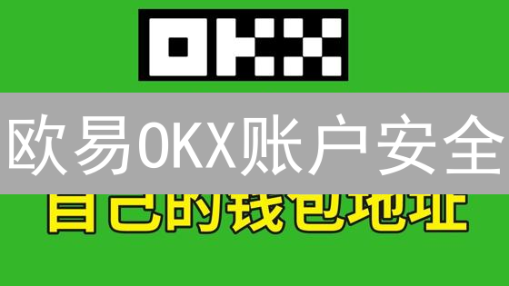 欧易OKX账户安全：八招守护您的数字资产！