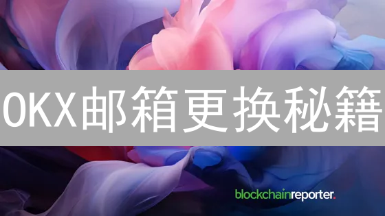 OKX邮箱更换秘籍：三步搞定，告别安全隐患！