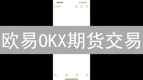 欧易OKX期货交易：手续费背后的财富真相？