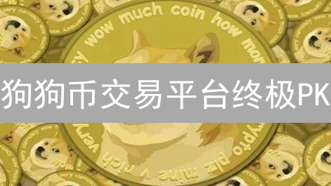 狗狗币交易平台终极PK：抹茶 vs 欧易，谁是你的最佳选择？