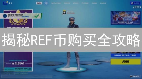 揭秘REF币购买全攻略：新手也能轻松玩转NEAR DeFi！