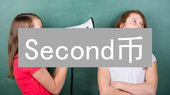 Second币：能否颠覆加密货币？5大猜想！