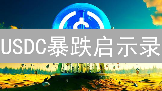 USDC暴跌启示录：稳定币的风险与机遇？速看！