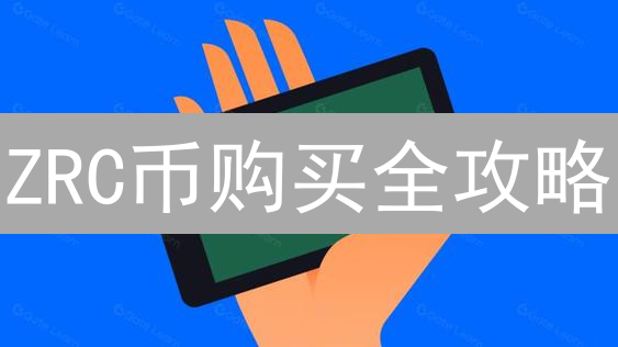 ZRC币购买全攻略：新手也能轻松上手！